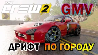 GMV | ДРИФТ ПО ГОРОДУ | THE CREW 2 | ГЕЙМПЛЕЙНЫЙ КЛИП  MidL