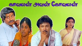 காவலன் அவன் கோவலன் | Kavalan Avan Kovalan (1987) | Prabhu | Rekha | Visu | Super Hit Movie | 1080P |