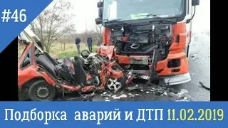 Подборка аварий и ДТП на видеорегистратор за 11 февраля 2019