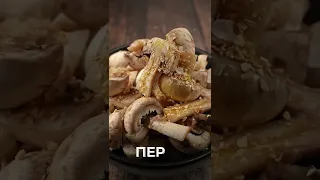 Грибы на гриле