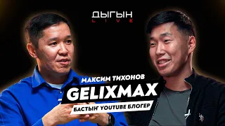ДЫГЫН LIVE | МАКСИМ ТИХОНОВ - GELIXMAX