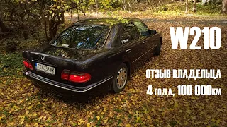 ✇ W210 | Отзыв владельца. 4 года и 100 000км