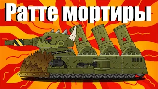 Ратте мортиры Танк - Боевые трубы для Ратте мортиры - Мультики про танки