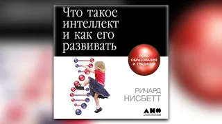 Ричард Нисбетт - Что такое интеллект и как его развивать. Роль образования и традиций (аудиокнига)