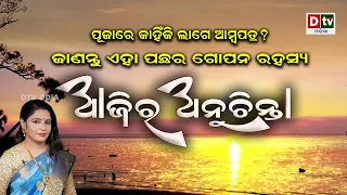 ପୂଜାରେ କାହିଁକି ଲାଗେ ଆମ୍ବ ପତ୍ର ? | EP-384 | Ajira Anuchinta | Odia Nitibani | Odia Sadhubani | Dtv