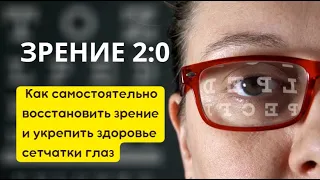 Зрение в ваших руках! Как самостоятельно восстановить зрение и укрепить здоровье сетчатки глаз