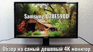 Samsung U28E590D обзор на самый дешевый 4К монитор!