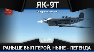 Як-9Т ЭТО ПТИЦ? НИТ! ИТА АРЁЛЬ! в War Thunder