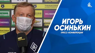 Пресс-конференция Игоря Осинькина после матча с «Динамо»