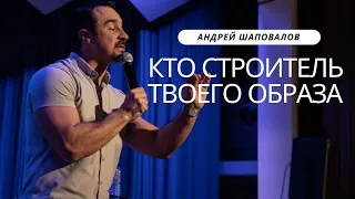 Андрей Шаповалов: Кто строитель твоего образа | Conference "KINGDOM GLORY"