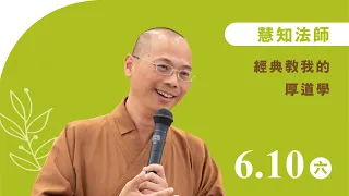 慧知法師《經典教我的厚道學》線上直播｜佛光山惠中寺 2023「未來與希望」系列講座