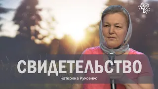 СВИДЕТЕЛЬСТВО СЛАВЫ БОЖЬЕЙ,  Катерина Куксенко, 04 июля 2021