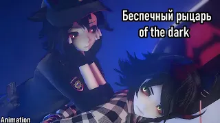 Беспечный рыцарь of the dark [Animation] ► MMD x Demolves