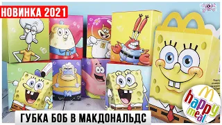 Губка Боб в Happy Meal🍔 | Новинка 2021 | 🦀 SpongeBob 🐙 SquarePants из МакДоналдс Спанч Боб