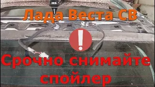 Лада Веста СВ Натирает спойлер Срочно устранить