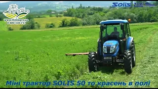 Трактор SOLIS 50 на косовиці  Ваш професійний трактор з японським характером