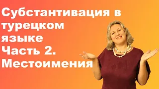 Субстантивация часть 2 (местоимения)