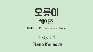 헤이즈(HEIZE) - 오롯이(Run to you) (Piano) (-1키) 노래방 Karaoke LaLa Kpop