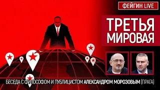 Третья мировая. Беседа с Александром Морозовым