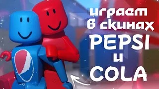 ୨ММ2୧, но в скинах колы и пепси с братом |🆘|