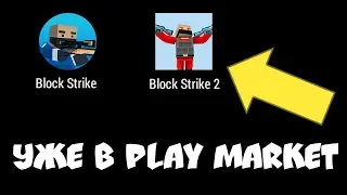 Block Strike 2 УЖЕ В PLAY MARKET! Блок страйк 2.