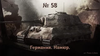 Men of War Assault Squad 2. № 58.  Намюр.