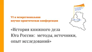 Шестая межрегиональная научно-практическая конференция