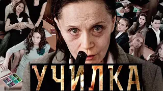 Кино. Училка 2015( остросюжетный фильм)