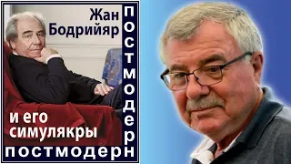 Жан Бодрийяр и его симулякры. №72