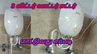 3 லிட்டர் வாட்டர் ஈட்டர் மாட்டுவது எப்படி