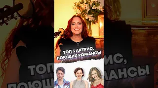 Топ 3 актрис, поющих романсы. #урокивокала #песня