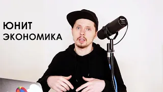 Что такое юнит-экономика?