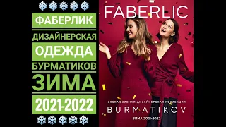 FABERLIC: КАТАЛОГ дизайнерской одежды БУРМАТИКОВ❄️ЗИМА 2021-2022❄️