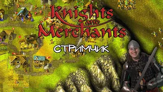 Knights & Merchants - чилл стрим 2