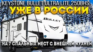 Американский прицеп Keystone Bullet Ultra Lite 250BHS. На 7 спальных мест