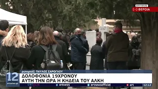 Αυτή την ώρα η κηδεία του Άλκη | 2/2/22 | ΕΡΤ