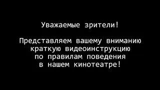 Правила поведения в кинотеатре