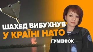 💥ШАХЕД ВИБУХНУВ🤬НА ТЕРИТОРІЇ КРАЇНИ НАТО💥Наталя Гуменюк