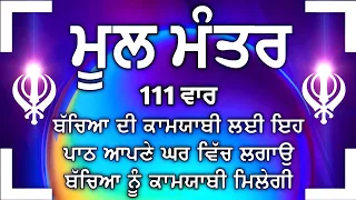 ਕਾਰੋਬਾਰ ਦੇ ਵਾਧੇ ਅਤੇ ਬਚਿਆਂ ਦੀ ਕਾਮਯਾਬੀ ਲਈ ਲਾਉ ਇਹ ਪਾਠ | Mool Mantar | ਨਿਤਨੇਮ ਮੂਲ ਮੰਤਰ |Nitnem | vol-361