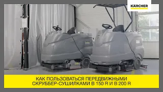 Как использовать поломоечные машины B 150 R и B 200 R?