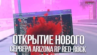 ОТКРЫТИЕ НОВОГО СЕРВЕРА ARIZONA RED-ROCK | ЗАЛЕТЕЛ НА ОТКРЫТИЕ!