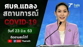 Live : ศบค. แถลงสถานการณ์ ไวรัสโควิด-19 (วันที่ 23 มิ.ย.63) | ThairathTV