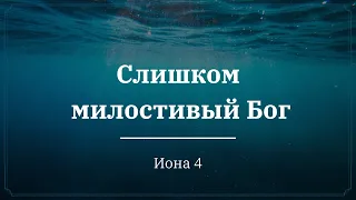 "Иона - Слишком милостивый Бог" | Владимир Мицук