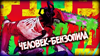 ЧЕЛОВЕК-БЕНЗОПИЛА – Кто он такой? Демон или Человек? [из Аниме и Манги Человек-Бензопила]