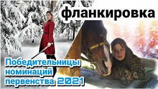 победительницы в номинациях первенства по фланкировке 2021. Корчагина И. и Мокрова Т.