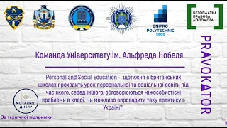 Moot Court "Впровадження Personal and Social Education в закладах освіти України"