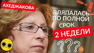 5 минут назад! Ахеджакова в слезах просит дать ей еще немного времени! Но уже слишком поздно..