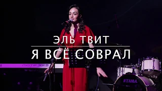 ANNA EGOYAN • "Я все соврал." стихи Эль Твит