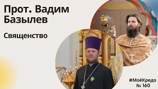 #МОЕКРЕДО выпуск 160: Путь к Богу. Священство