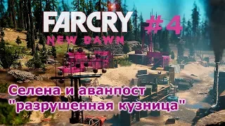 Far Cry New Dawn # 4 - Селена и аванпост "разрушенная кузница" (прохождение)